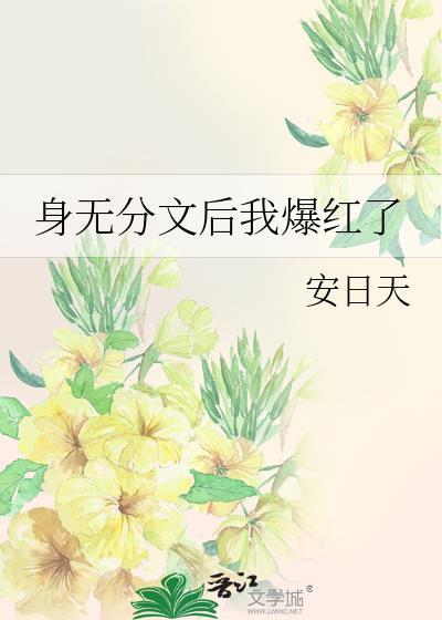 身无分文后我爆红了封面