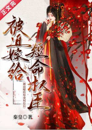 被迫嫁给短命权臣后封面
