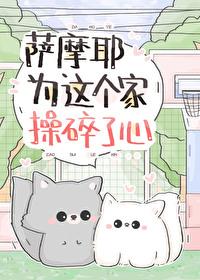 萨摩耶为这个家操碎了心封面
