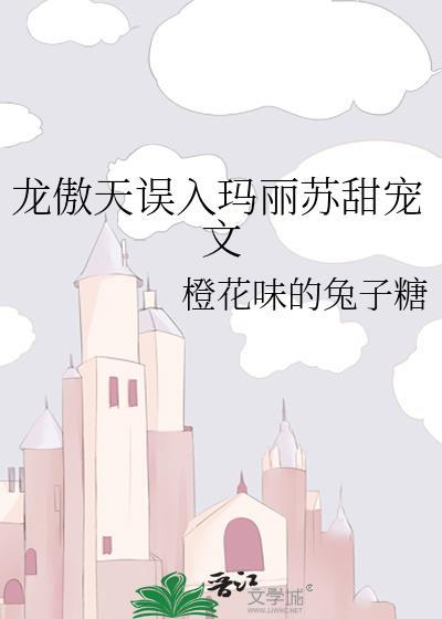 龙傲天误入玛丽苏甜宠文封面