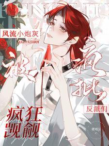 风流小炮灰被疯批反派们疯狂觊觎封面