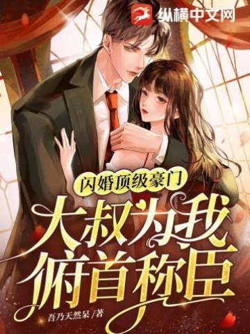 闪婚顶级豪门，大叔为我俯首称臣封面