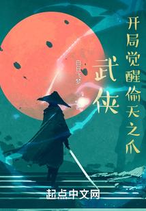 武侠：开局觉醒偷天之爪封面