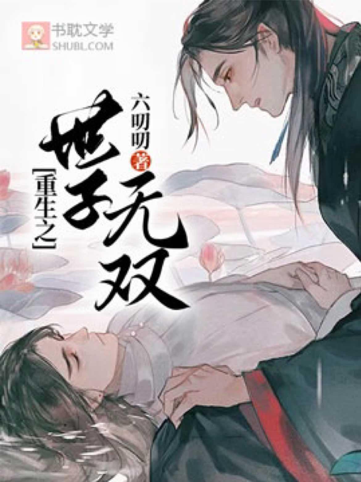 重生之世子无双封面
