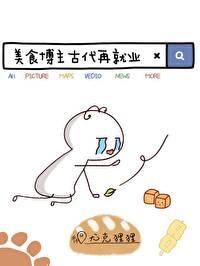 美食博主古代再就业封面