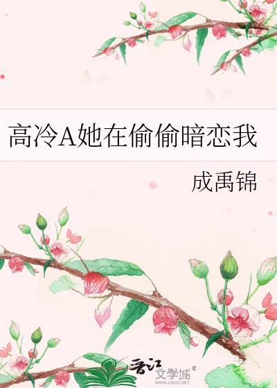 高冷A她在偷偷暗恋我封面
