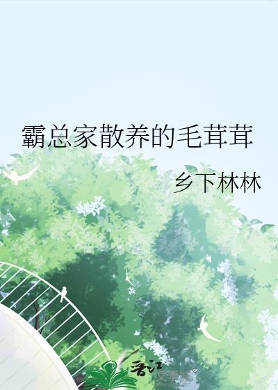 霸总家散养的毛茸茸封面