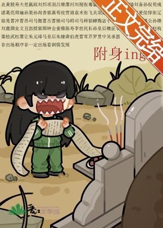 被附身后得罪全三国封面