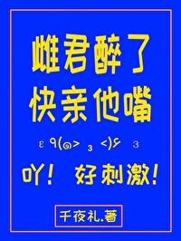雌君醉了快亲他嘴！封面