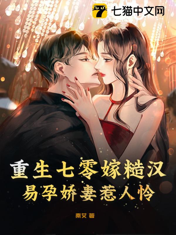 重生七零嫁糙汉，易孕娇妻惹人怜封面