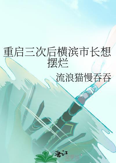 重启三次后横滨市长想摆烂封面