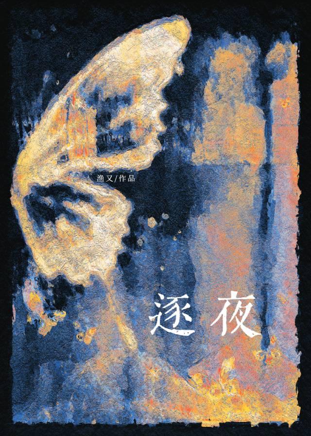逐夜封面