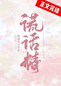 谎话精封面