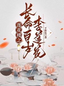 莲花楼之长命百岁李莲花封面