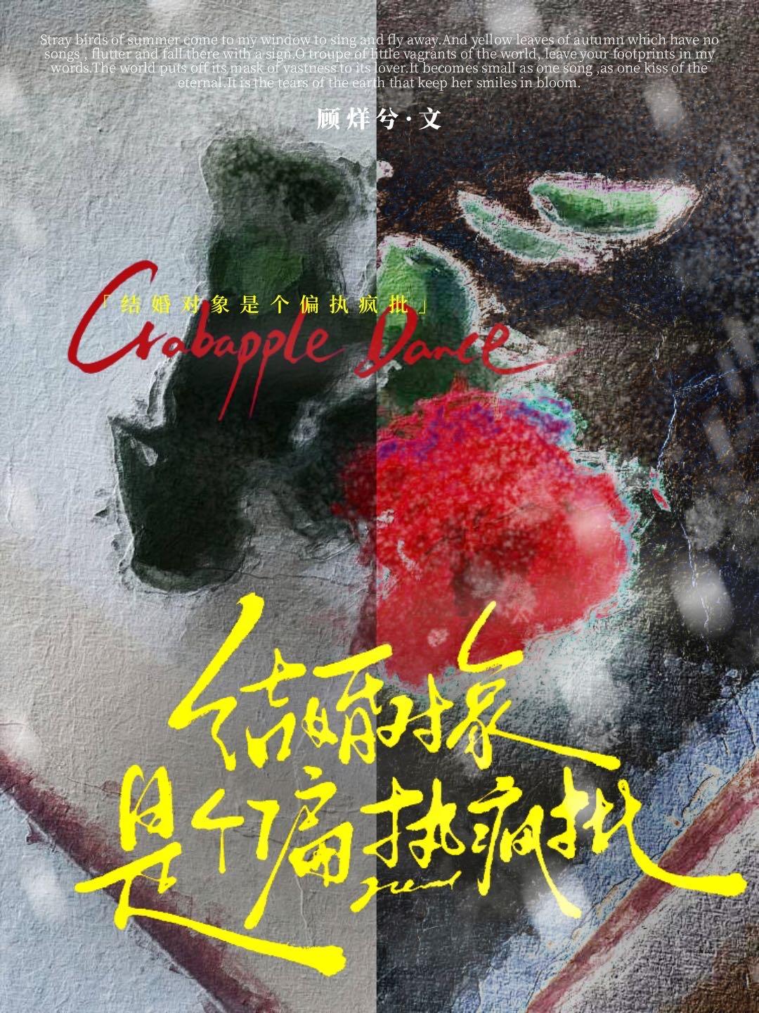 结婚对象是个偏执疯批[先婚后爱]封面