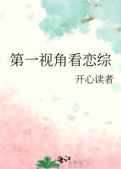 第一视角看恋综封面