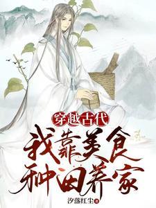 穿越古代我靠美食种田养家封面