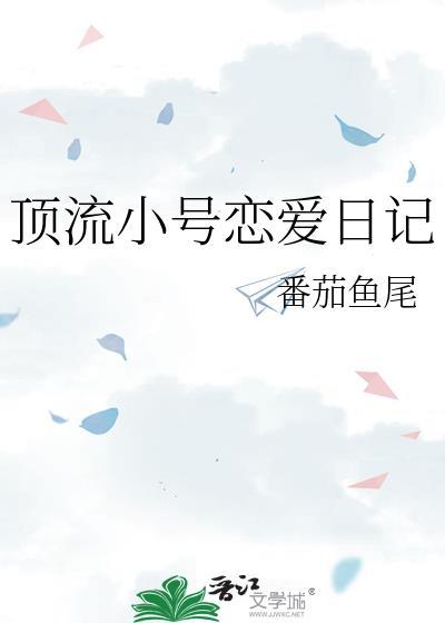 顶流小号恋爱日记封面