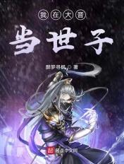 我在大晋当世子封面