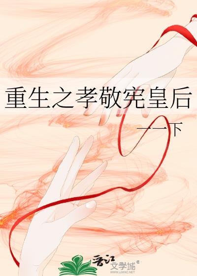 重生之孝敬宪皇后封面