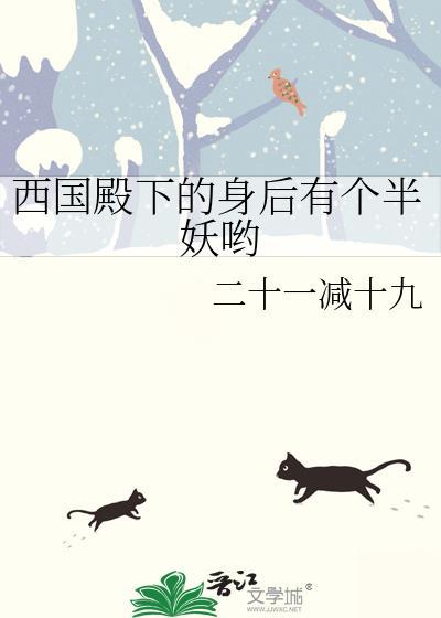 西国殿下的身后有个半妖哟封面