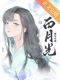 白月光她好心机封面