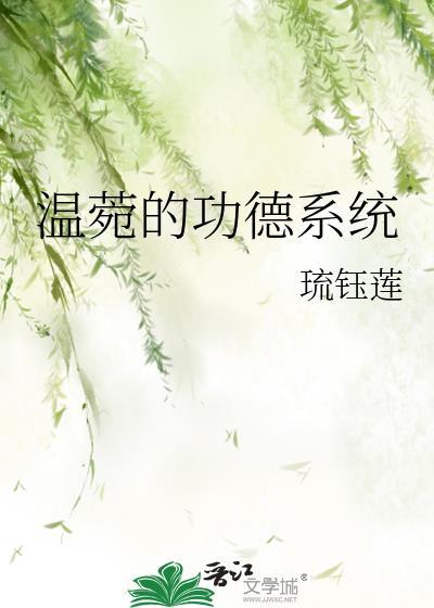 温菀的功德系统封面