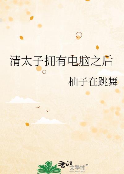 清太子拥有电脑之后封面