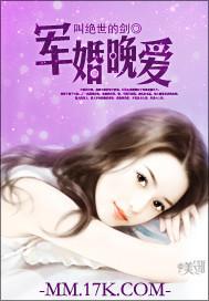 军婚晚爱封面