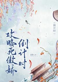 攻略死傲娇倒计时封面