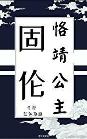 固伦恪靖公主[清穿]封面