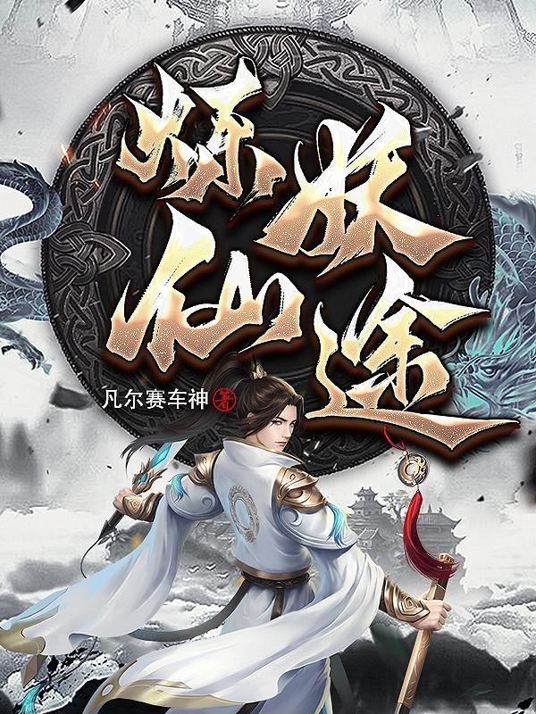 炼妖仙途封面