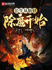 长生从斩妖除魔开始封面
