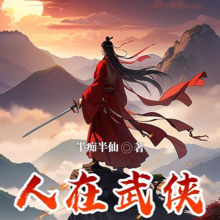 遇仙记，江湖有座桃花观封面