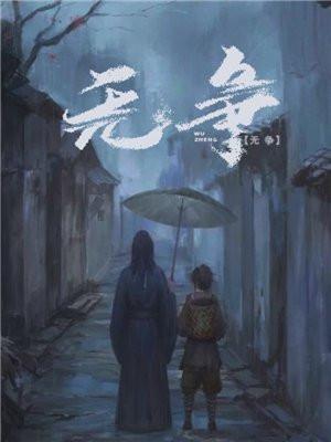 无争封面