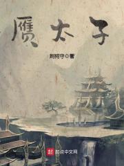 免费赝太子完本封面