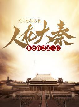 人在大秦，老婆自己送上门封面
