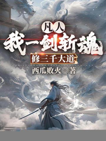 凡人：我一剑斩魂，修三千大道封面