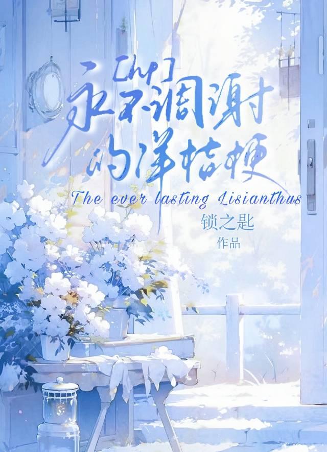 ［hp西里斯］永不雕谢的洋桔梗封面