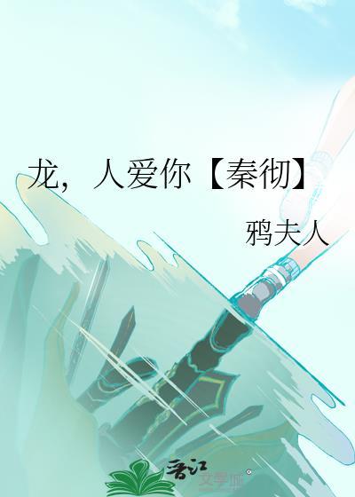 龙，人爱你【秦彻】封面