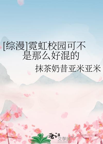 [综漫]霓虹校园可不是那么好混的封面
