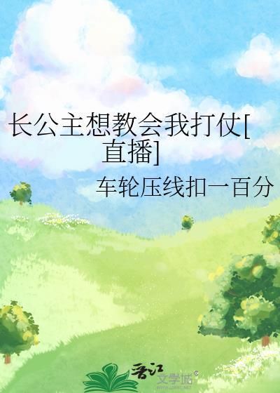 长公主想教会我打仗[直播]封面
