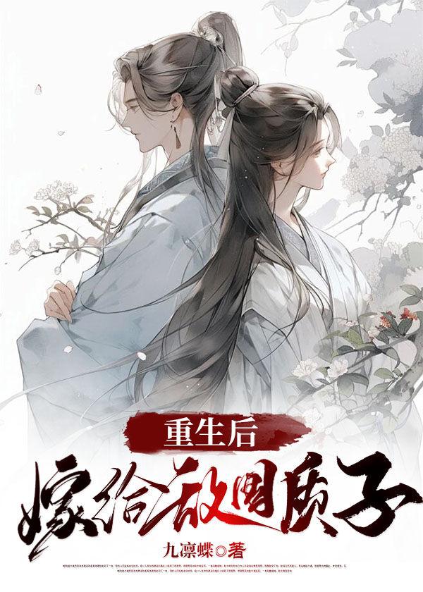 重生后嫁给敌国质子封面