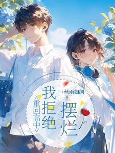 重回高中，我拒绝摆烂封面