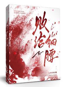败给细腰封面