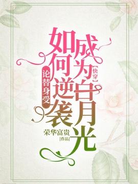 论替身如何逆袭成为白月光【快穿】封面