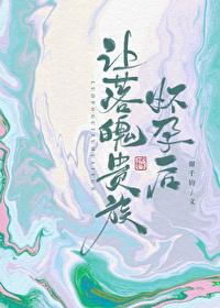 让落魄贵族怀孕后封面