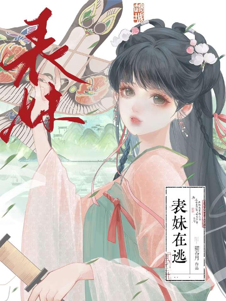 表妹在逃封面