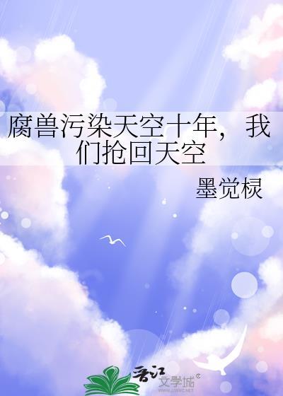 腐兽污染天空十年，我们抢回天空封面