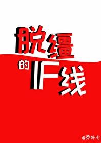 脱缰的if线封面